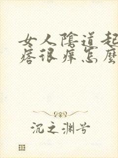 女人阴道起小疙瘩很痒怎么回事