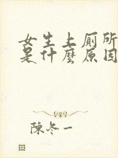 女生上厕所便血是什么原因