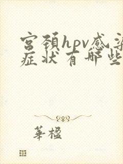 宫颈hpv感染症状有哪些