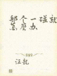 那个一碰就射了怎么办