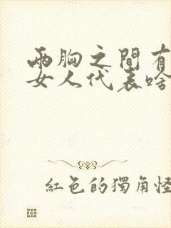 两胸之间有痣的女人代表啥