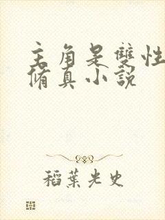 主角是双性人的修真小说