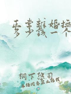 正常离婚抚养费多少钱一个月