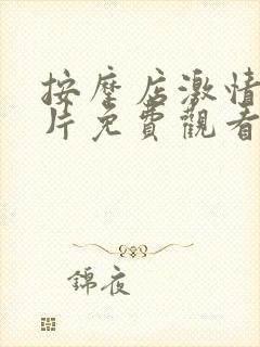 按摩店激情伦理片免费观看