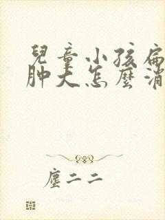 儿童小孩扁桃体肿大怎么消下去