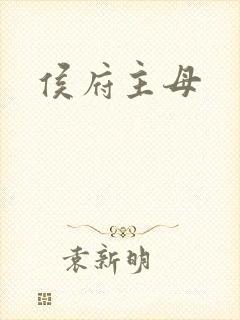 侯府主母