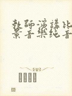 教师演讲比赛背景音乐纯音乐