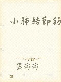 小肺结节的症状