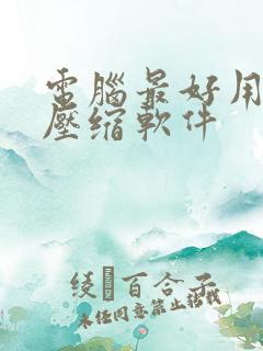 电脑最好用的解压缩软件