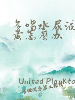 多喝水尿液还是黄怎么办