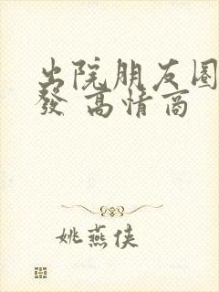 出院朋友圈怎么发 高情商