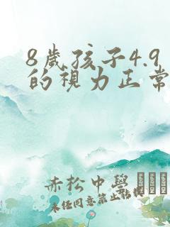 8岁孩子4.9的视力正常吗