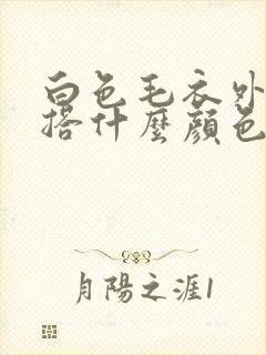 白色毛衣外套内搭什么颜色好看