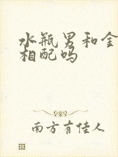 水瓶男和金牛女相配吗