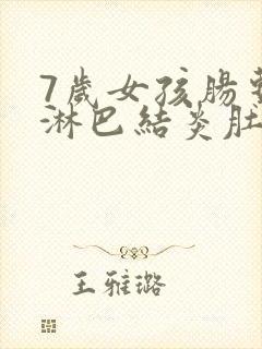 7岁女孩肠系膜淋巴结炎肚子疼怎么办