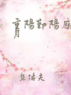 重阳节阳历在几月