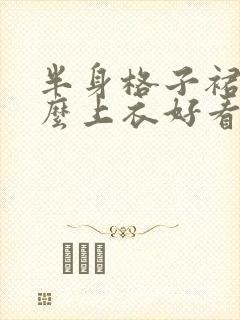 半身格子裙配什么上衣好看