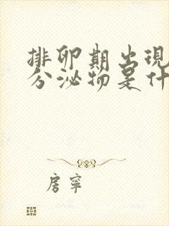 排卵期出现红色分泌物是什么原因造成的