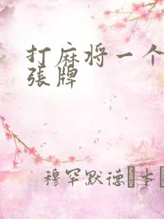 打麻将一个人几张牌