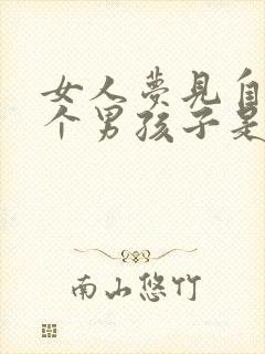 女人梦见自己生个男孩子是什么意思