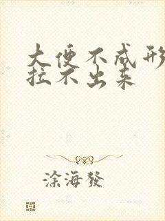 大便不成形但又拉不出来