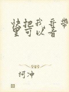 快把我哥带走那里可以看