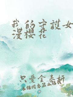 我的守护女友动漫樱花