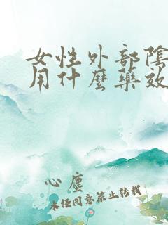 女性外部阴瘙痒用什么药效果好