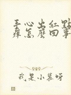 手心出红点点还痒怎么回事