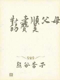 对孝顺父母的人的赞美