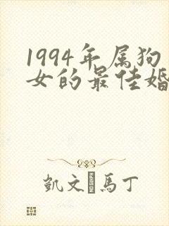 1994年属狗女的最佳婚配