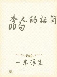 夸人的话简短100句