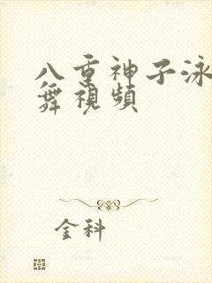 八重神子泳装跳舞视频