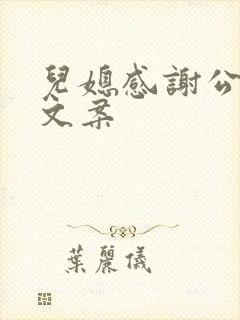 儿媳感谢公婆的文案