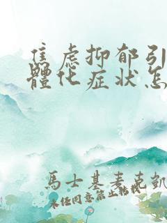 焦虑抑郁引起躯体化症状怎么办