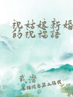 祝姑娘新婚快乐的祝福语