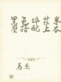 黑色碎花半裙怎么搭配上衣