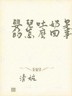 婴儿吐奶是水状的怎么回事