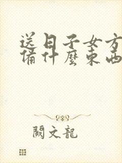 送日子女方要准备什么东西