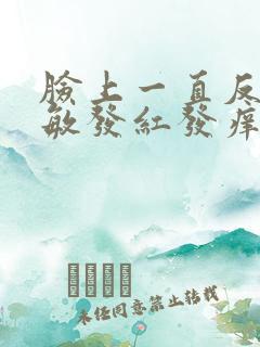 脸上一直反复过敏发红发痒发热脱皮