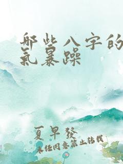 哪些八字的人脾气暴躁