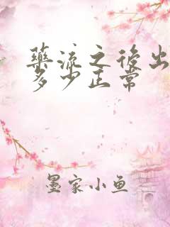 药流之后出血量多少正常