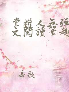 掌权人无弹窗全文阅读笔趣阁