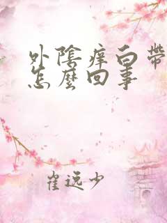 外阴痒白带正常怎么回事