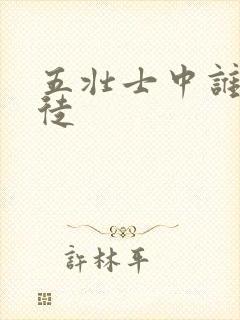 五壮士中谁是叛徒