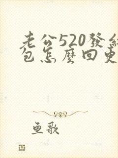 老公520发红包怎么回更有趣