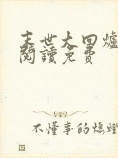 末世大回炉在线阅读免费