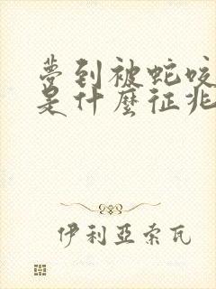 梦到被蛇咬出血是什么征兆