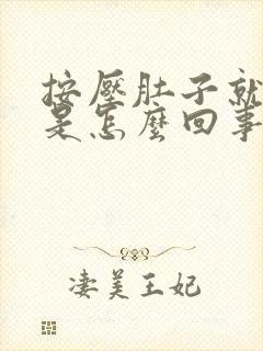 按压肚子就打嗝是怎么回事