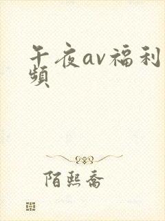 午夜av福利视频